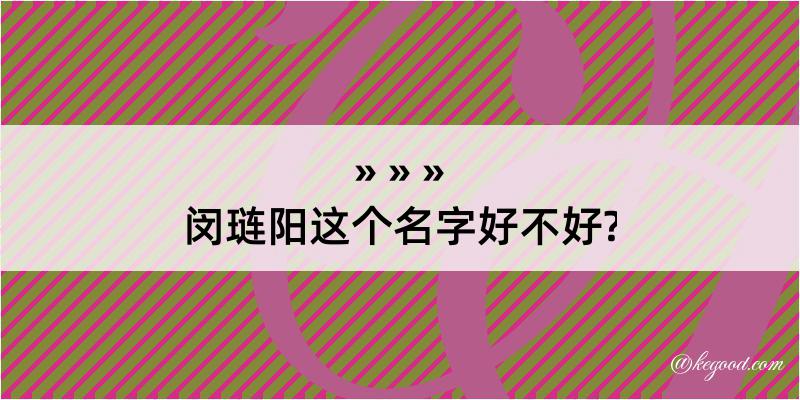 闵琏阳这个名字好不好?