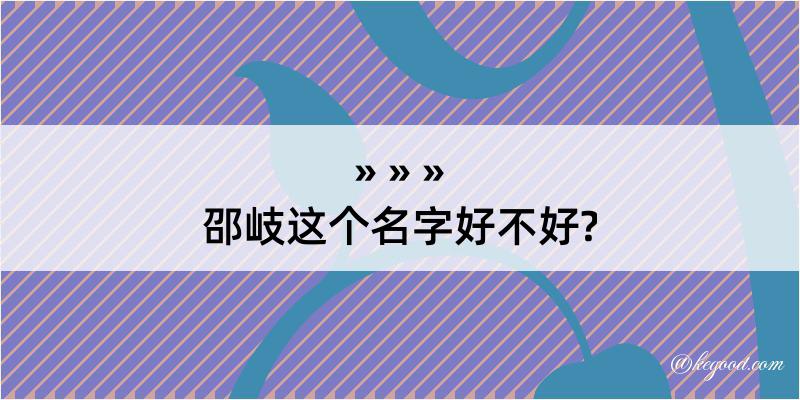 邵岐这个名字好不好?