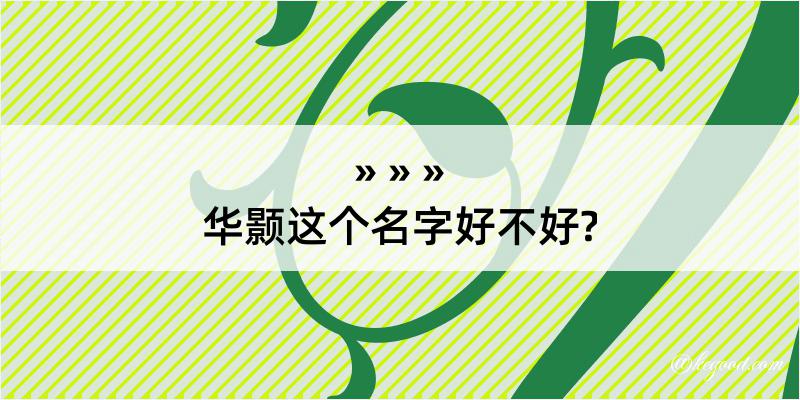 华颢这个名字好不好?