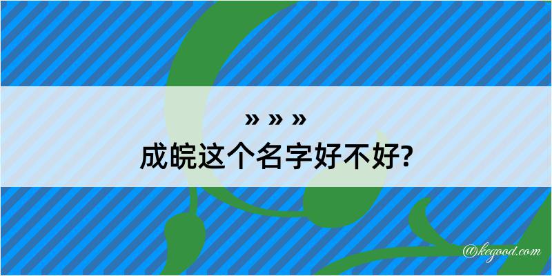 成皖这个名字好不好?