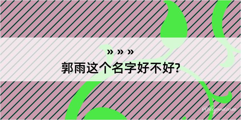 郭雨这个名字好不好?