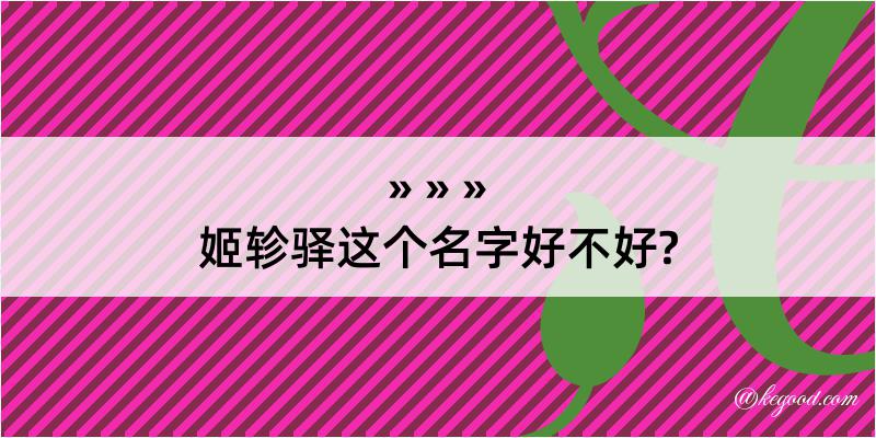 姬轸驿这个名字好不好?