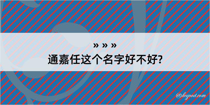 通嘉任这个名字好不好?