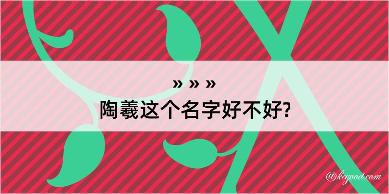 陶羲这个名字好不好?