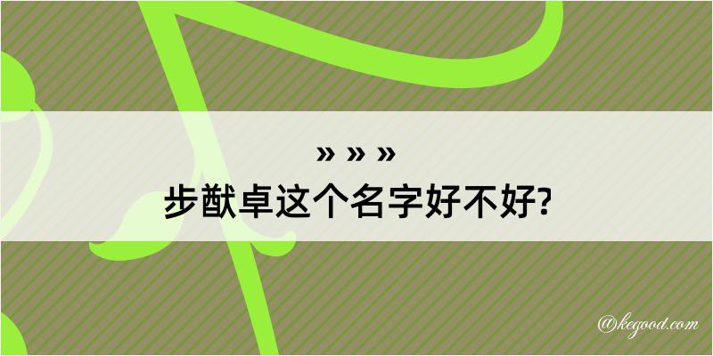 步猷卓这个名字好不好?