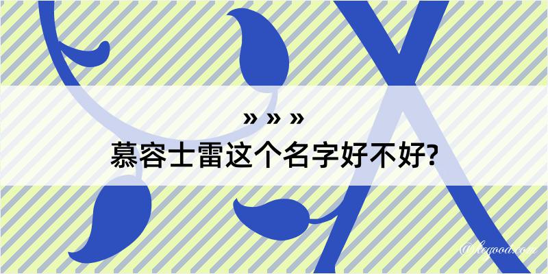 慕容士雷这个名字好不好?