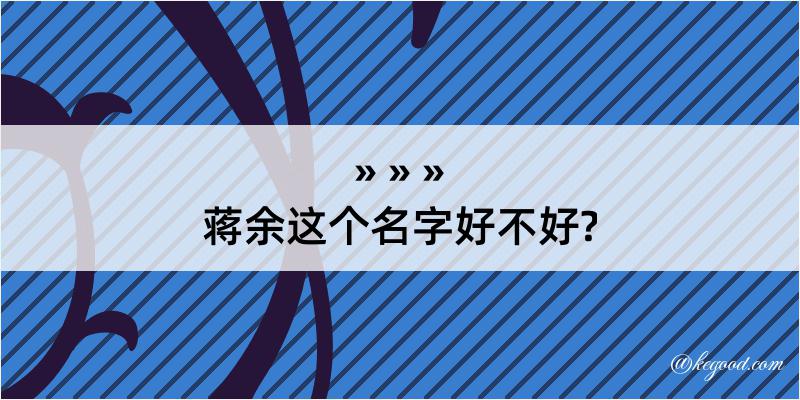 蒋余这个名字好不好?