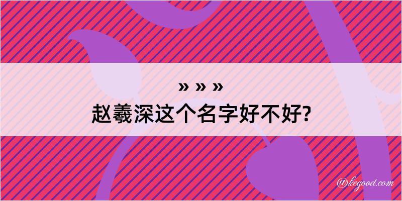 赵羲深这个名字好不好?