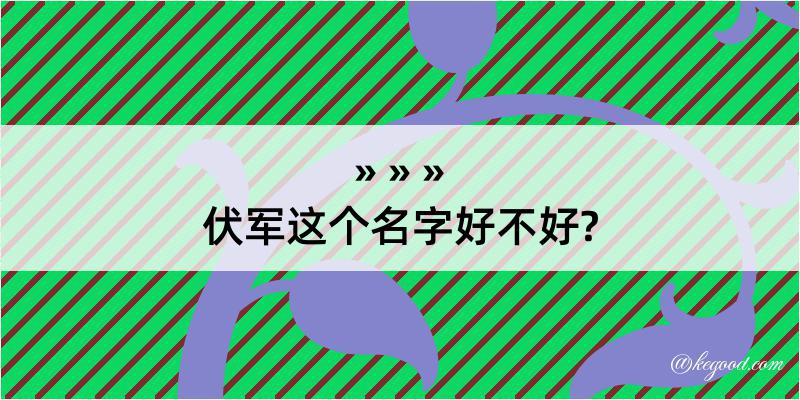 伏军这个名字好不好?