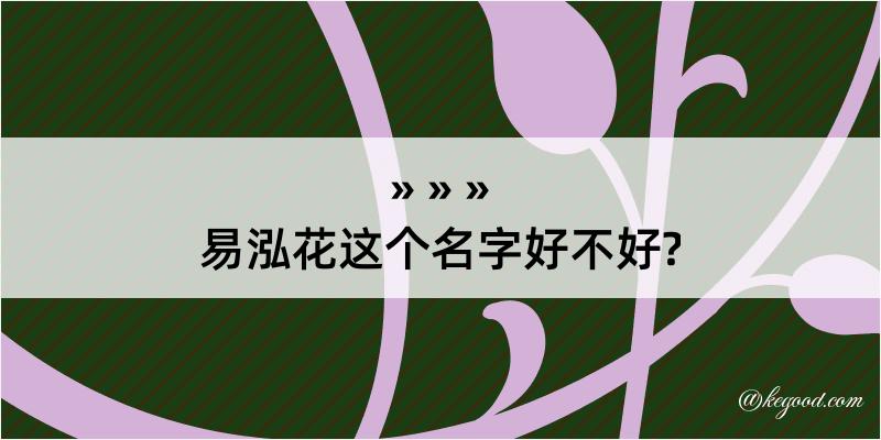 易泓花这个名字好不好?