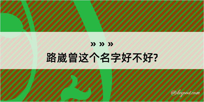 路崴曾这个名字好不好?