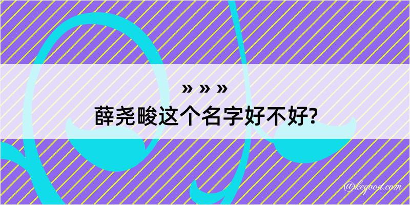 薛尧畯这个名字好不好?