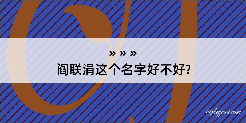 阎联涓这个名字好不好?