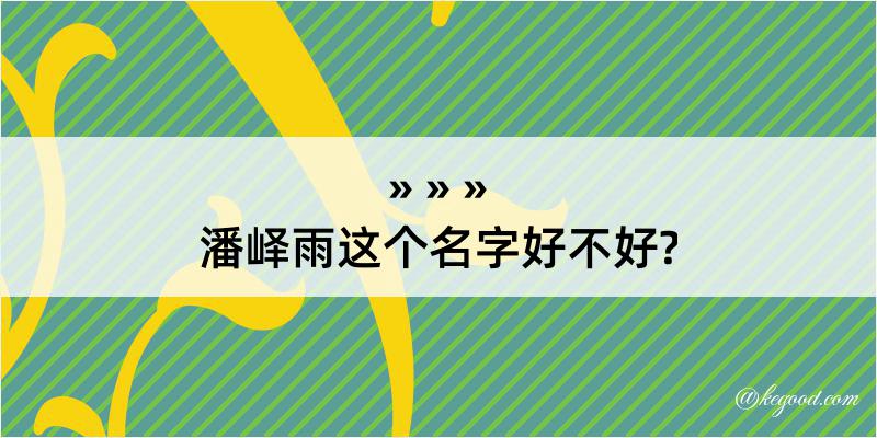 潘峄雨这个名字好不好?