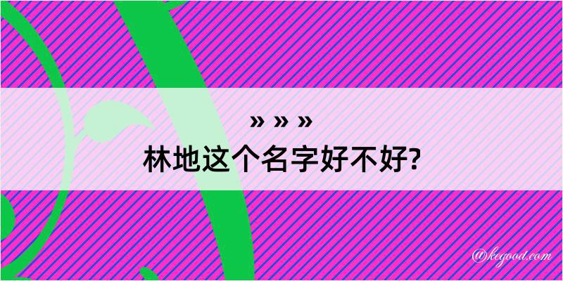 林地这个名字好不好?