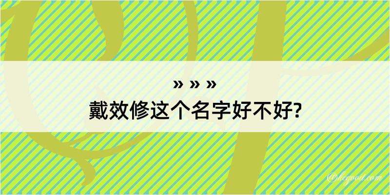 戴效修这个名字好不好?