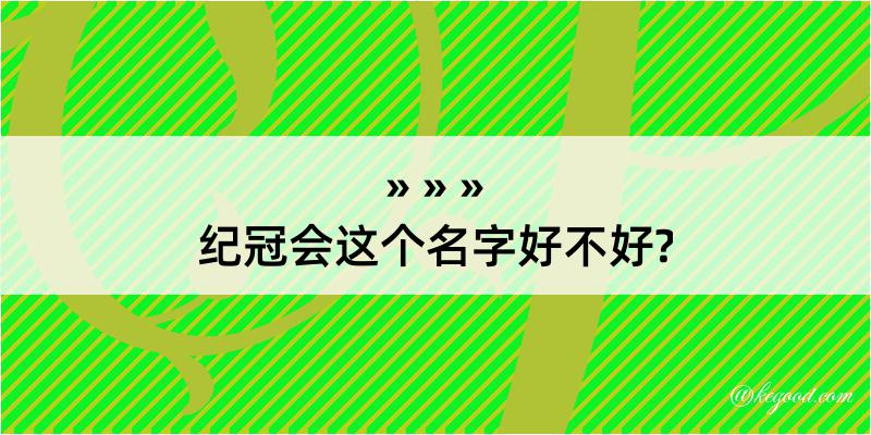 纪冠会这个名字好不好?