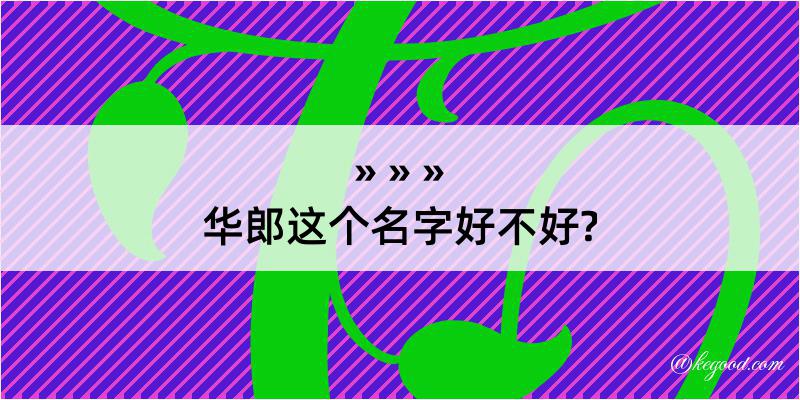 华郎这个名字好不好?