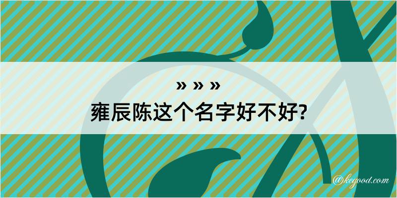 雍辰陈这个名字好不好?