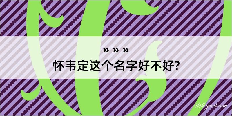 怀韦定这个名字好不好?