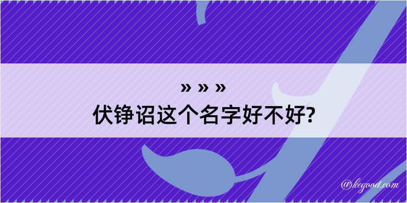 伏铮诏这个名字好不好?