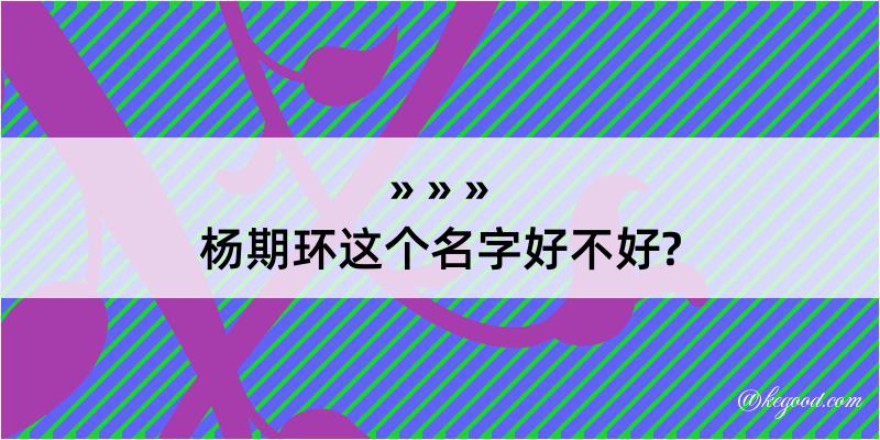 杨期环这个名字好不好?