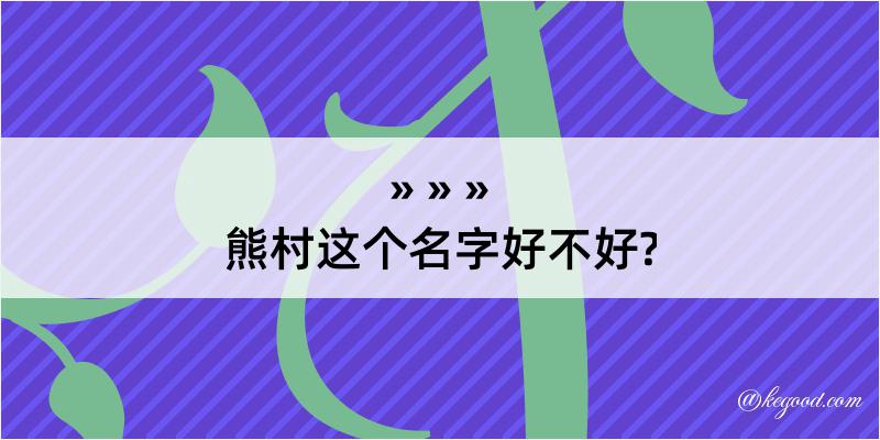 熊村这个名字好不好?