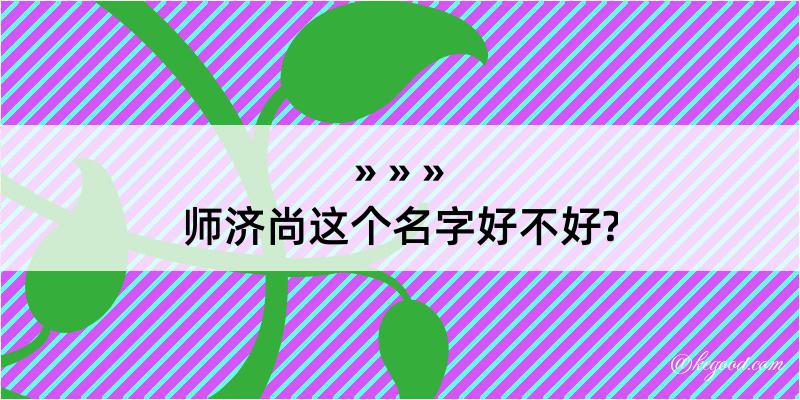 师济尚这个名字好不好?