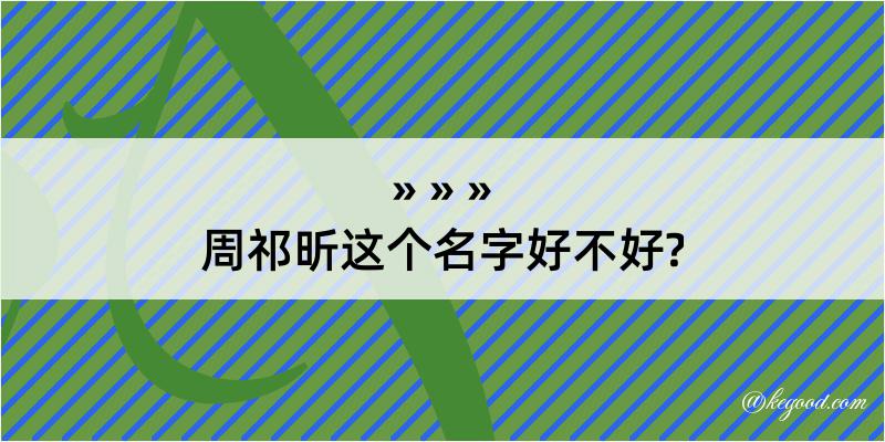 周祁昕这个名字好不好?