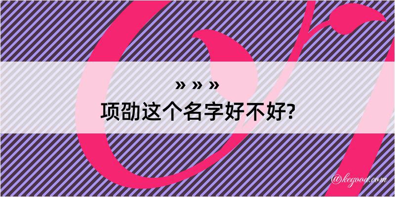 项劭这个名字好不好?