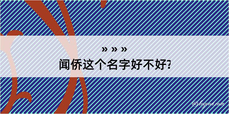 闻侨这个名字好不好?