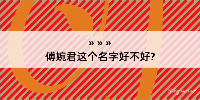 傅婉君这个名字好不好?