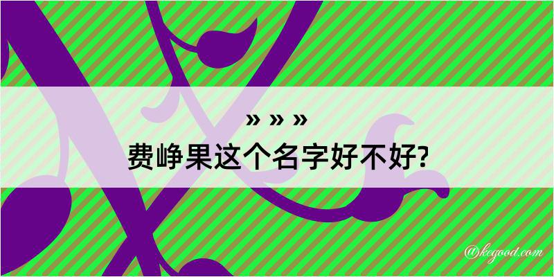 费峥果这个名字好不好?