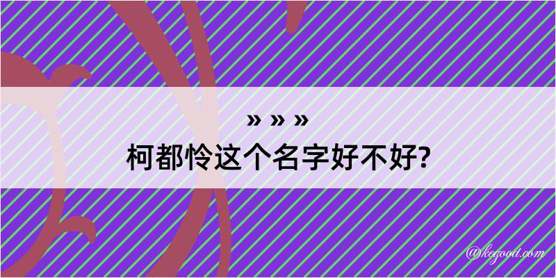 柯都怜这个名字好不好?