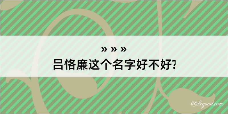 吕恪廉这个名字好不好?