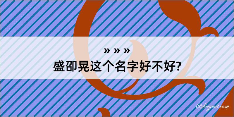 盛卲晃这个名字好不好?