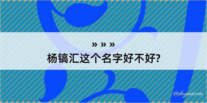 杨镐汇这个名字好不好?