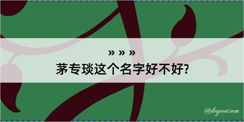 茅专琰这个名字好不好?