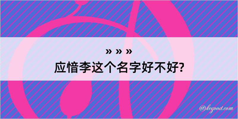 应愔李这个名字好不好?