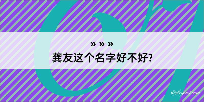 龚友这个名字好不好?