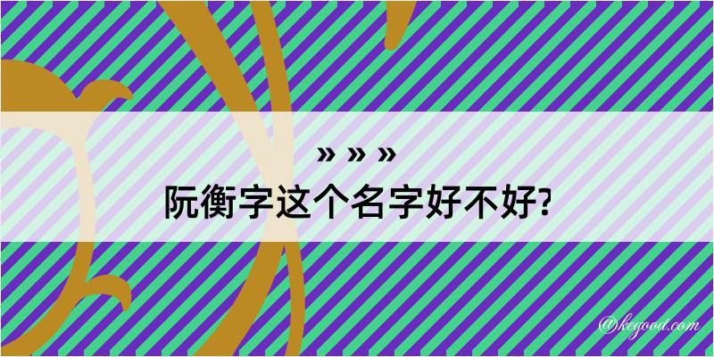 阮衡字这个名字好不好?