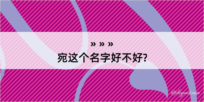 宛这个名字好不好?