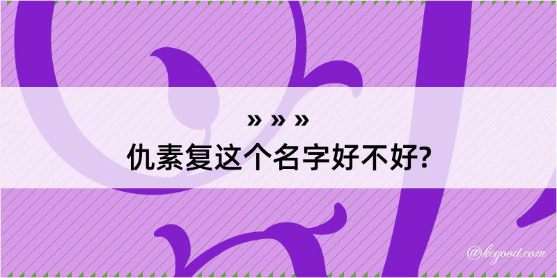 仇素复这个名字好不好?