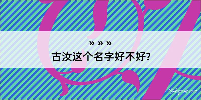 古汝这个名字好不好?