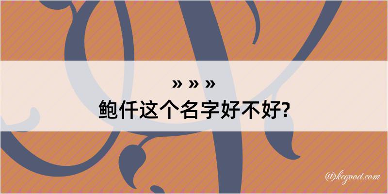 鲍仟这个名字好不好?