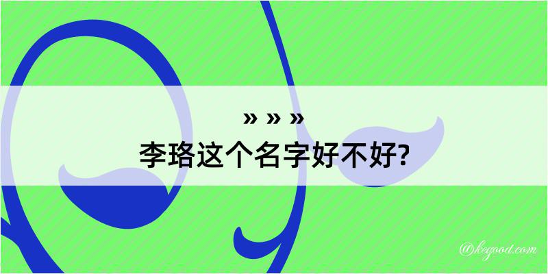 李珞这个名字好不好?