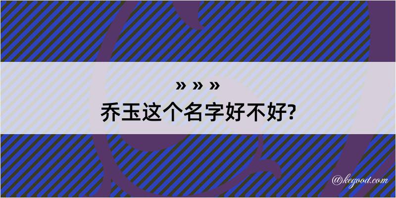 乔玉这个名字好不好?