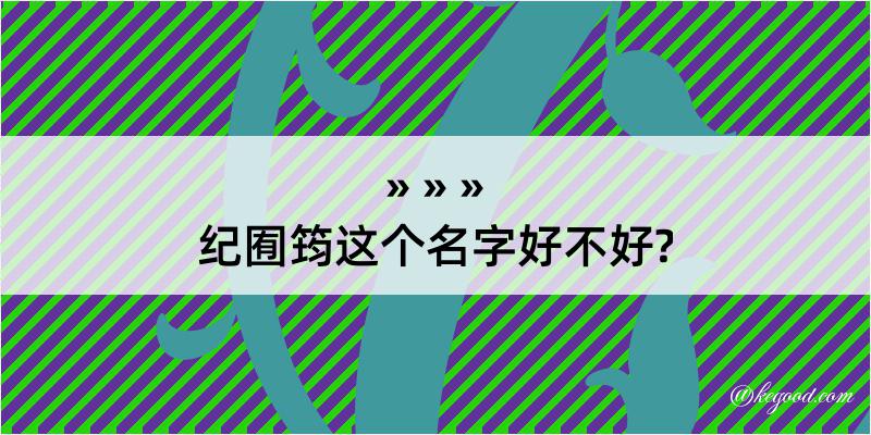 纪囿筠这个名字好不好?