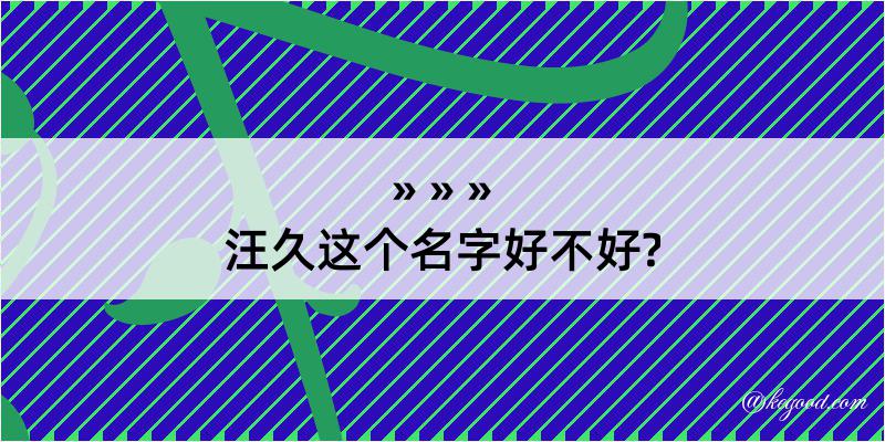 汪久这个名字好不好?