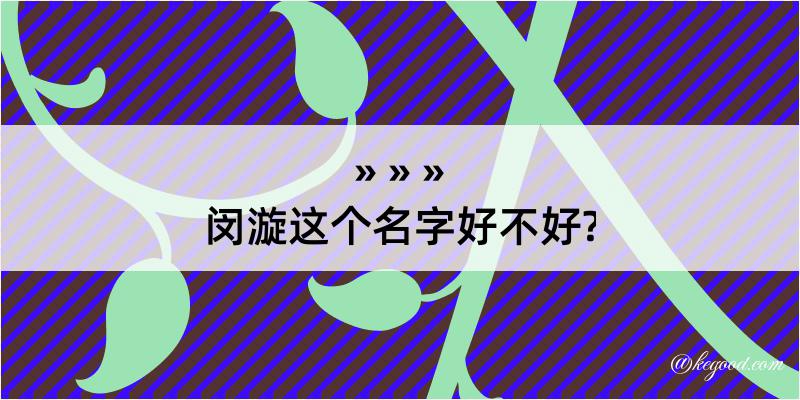 闵漩这个名字好不好?